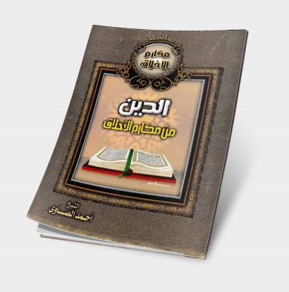 كتاب الدين من مكارم الاخلاق | الكتب الصوتية