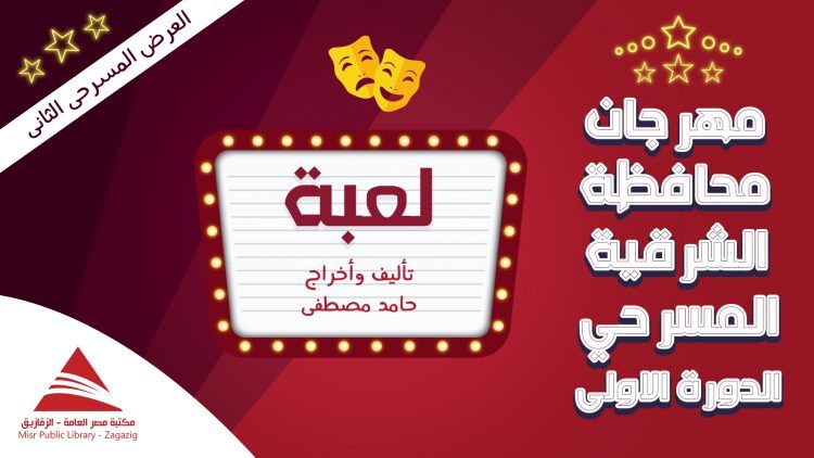 مسرحية لعبة | العرض المسرحة الثانى فى مهرجان محافظة الشرقية المسرحي